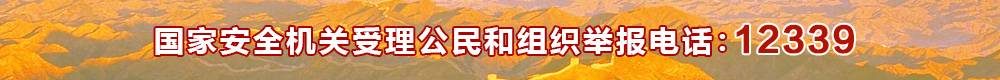 國家安全機關受理公民和組織舉報電話:12339