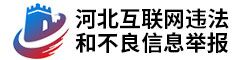 河北省互聯網違法和不良信息舉報中心