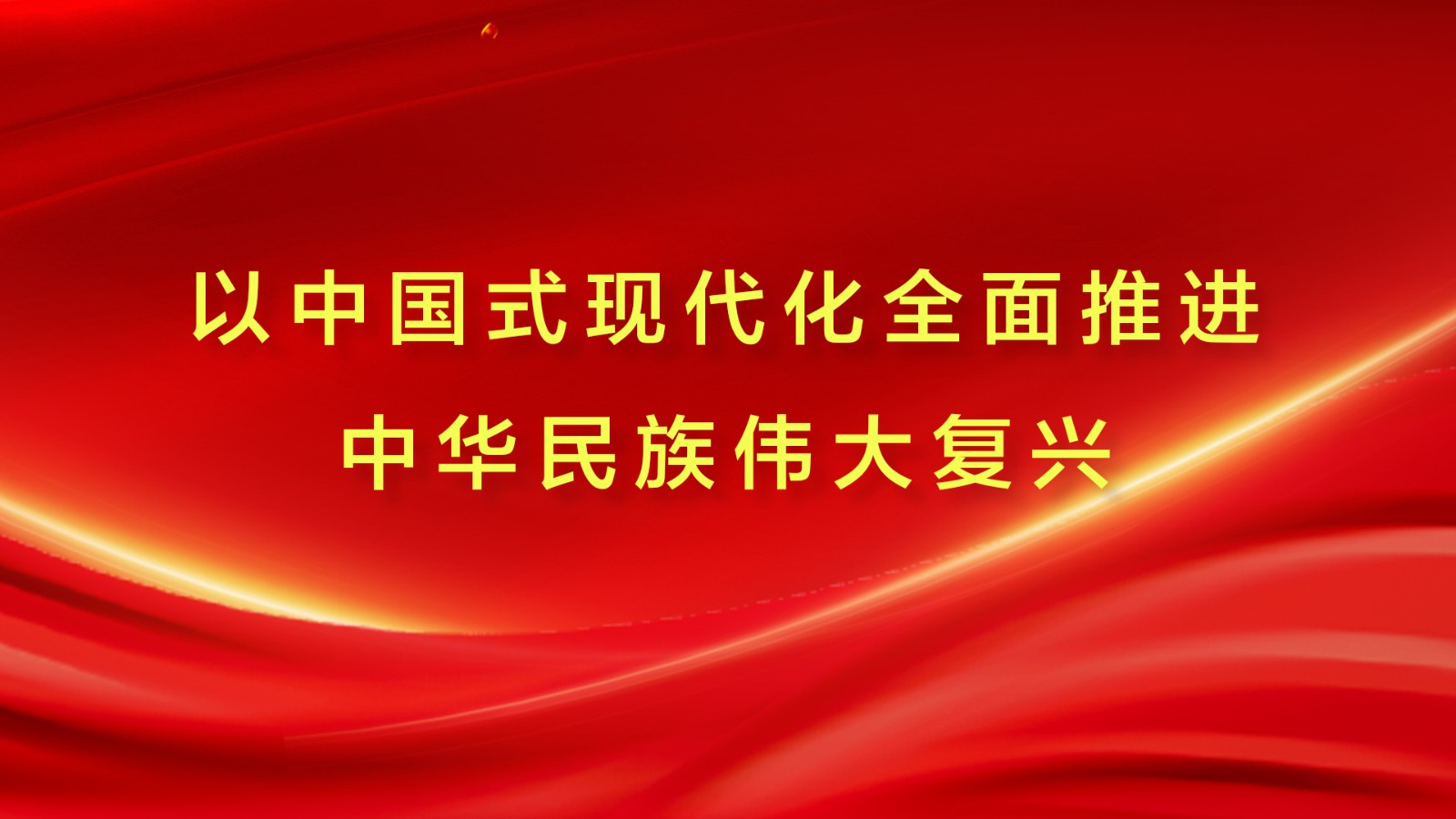 以中國式現代化全面推進中華民族偉大復興