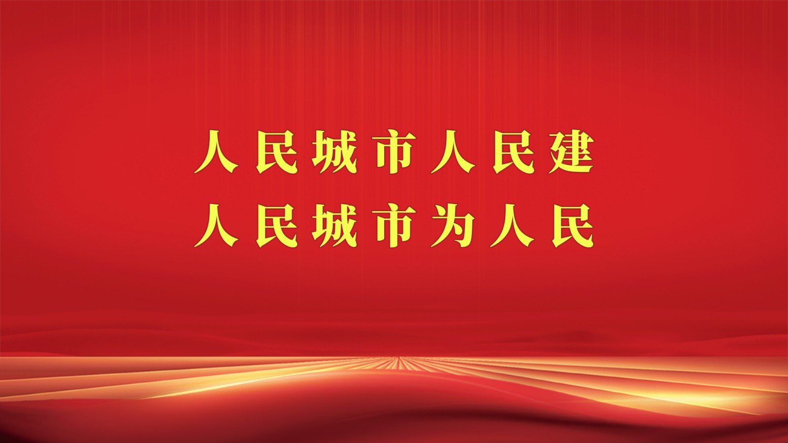 人民城市人民建 人民城市為人民